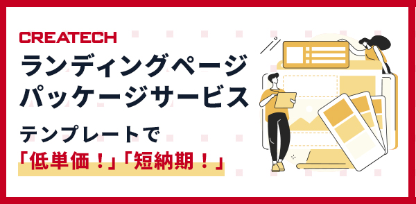 CREATECH ランディングページパッケージサービス テンプレートで「低単価!」「短納期!」