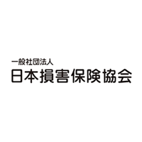 一般社団法人 日本損害保険協会 様