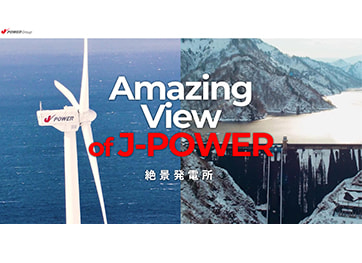 J-POWER（電源開発株式会社）絶景発電所　WEBサイト