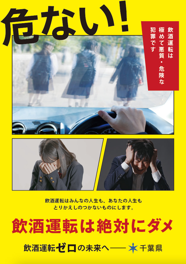 千葉県　飲酒運転の根絶に向けた啓発用ポスター