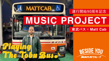 東武バス×Matt Cab　運行開始90周年記念　MUSIC PROJECT