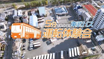 「5分でわかる！東武バス運転体験会」動画制作